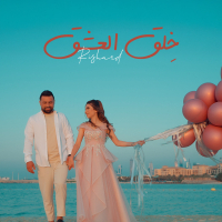 خِلق العشق (Single)