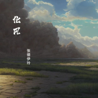 化风 (Single)