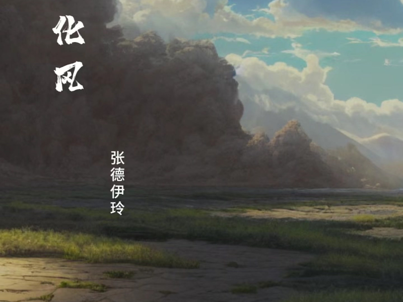 化风 (Single)