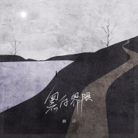 黑白界限 (Single)