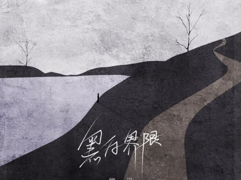 黑白界限 (Single)