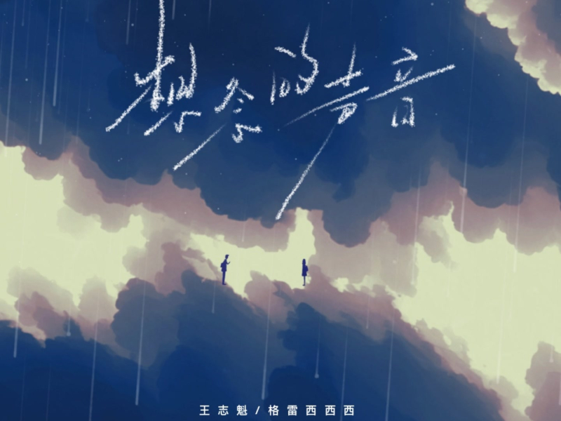 想念的声音 (Single)