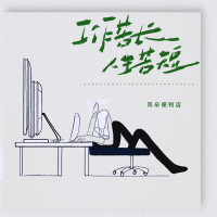 工作苦长 人生苦短 (Single)