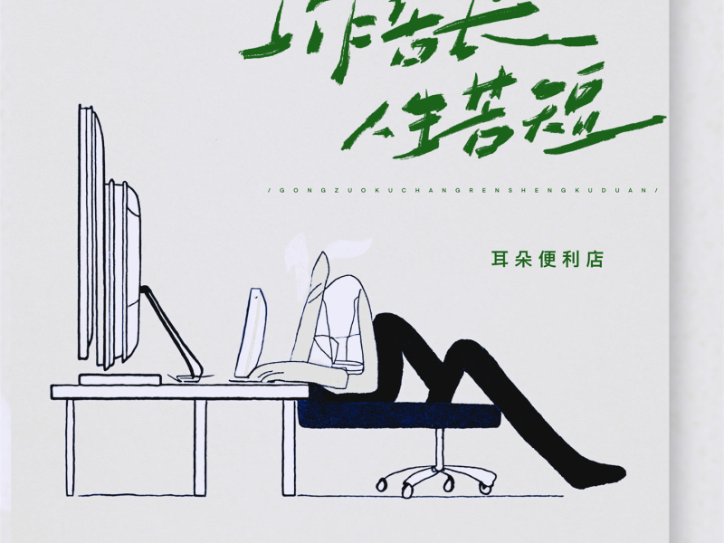 工作苦长 人生苦短 (Single)