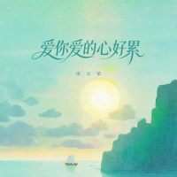 爱你爱的心好累 (EP)