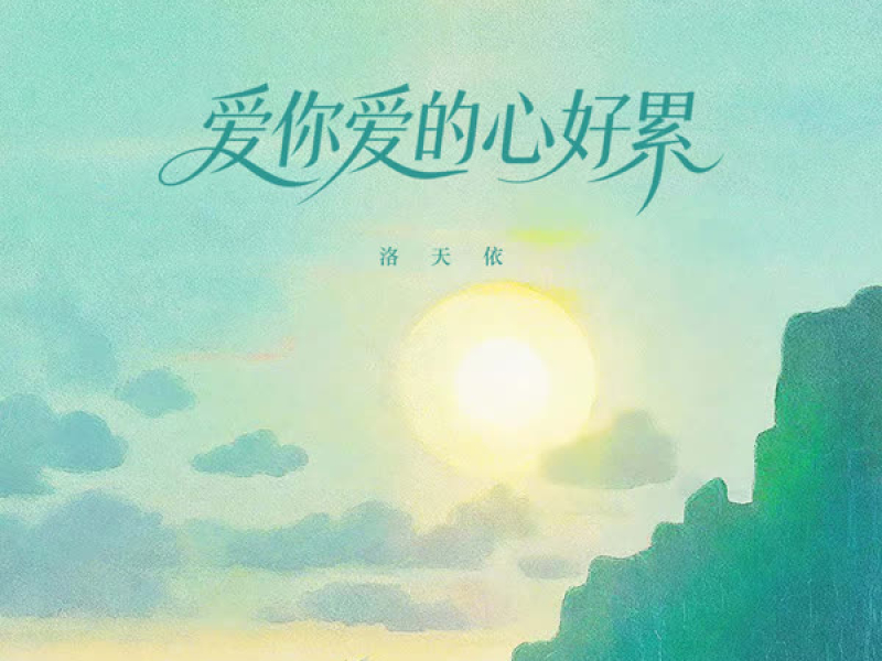 爱你爱的心好累 (EP)