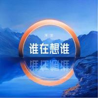 谁在想谁 (Single)