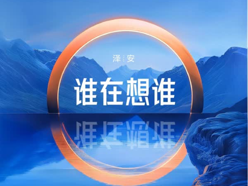 谁在想谁 (Single)