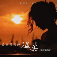 你这该死的温柔 (悲情说唱版) (Single)