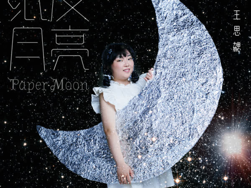 纸皮月亮 (Single)