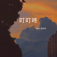 叮叮咚 (Single)