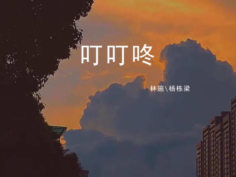 叮叮咚 (Single)