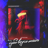 Губы вкуса мохито (Single)