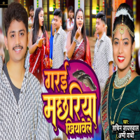 Garai Machhariya Khiyawele (Single)