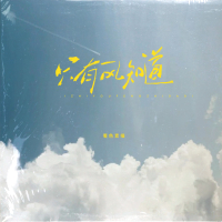 只有风知道 (EP)