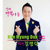 앗싸 명덕이송 (EP)