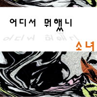 어디서 뭐했니 (Single)