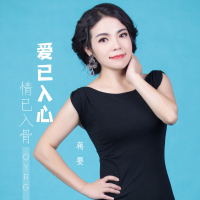 爱已入心 情已入骨 (Single)