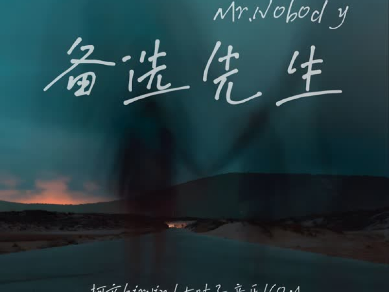 备选先生Mr.Nobody (Single)