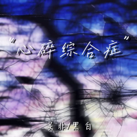 心碎综合症 (Single)