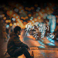 男人喝的不是酒 (Single)
