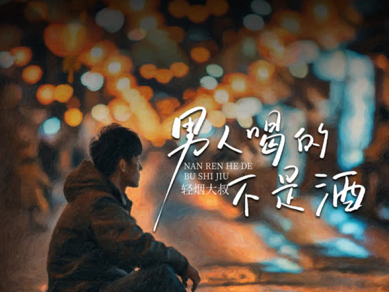 男人喝的不是酒 (Single)