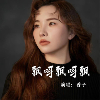 飘呀飘呀飘 (EP)