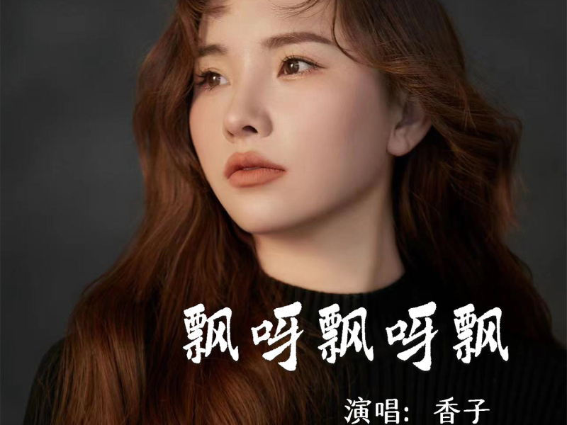 飘呀飘呀飘 (EP)