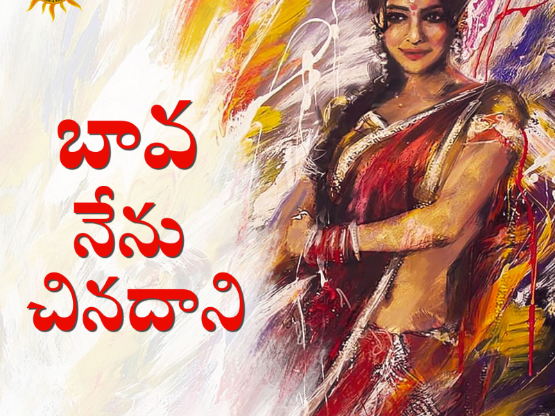 Bava Nenu Chinadani (Single)