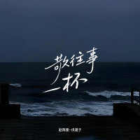 敬往事一杯 (Single)