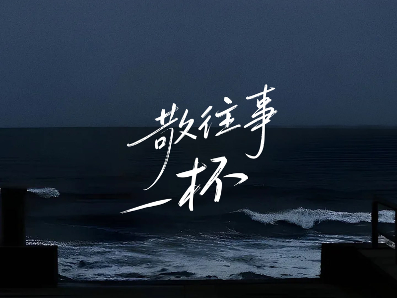 敬往事一杯 (Single)