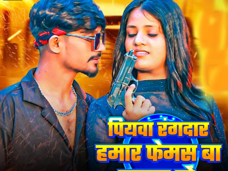 Piyawa Rangdar Hamar Famous Ba Jawar Me (Single)