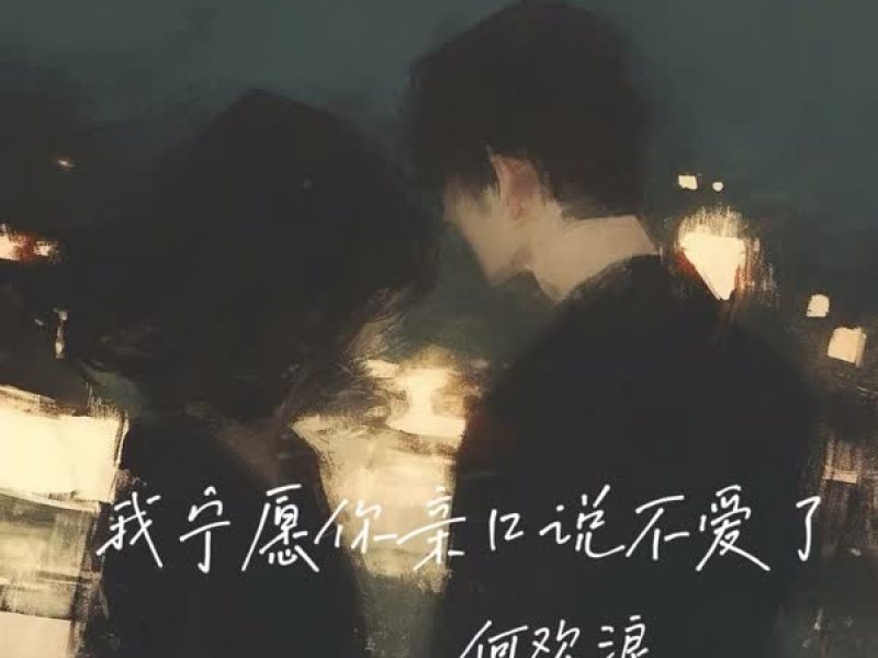 我宁愿你亲口说不爱了 (Single)