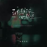 酒越浓 心越空 (粤语版) (Single)