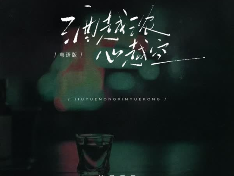 酒越浓 心越空 (粤语版) (Single)