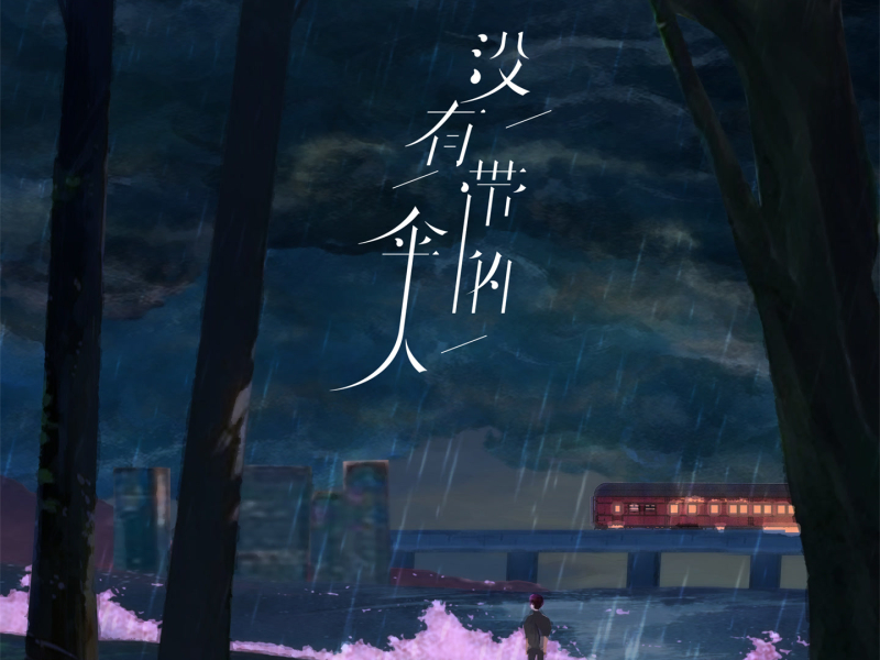 没有带伞的人 (Single)