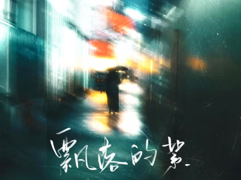 飘落的絮 (Single)