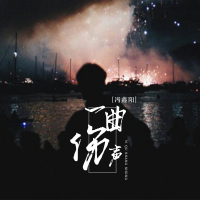 一曲伤声 (Single)