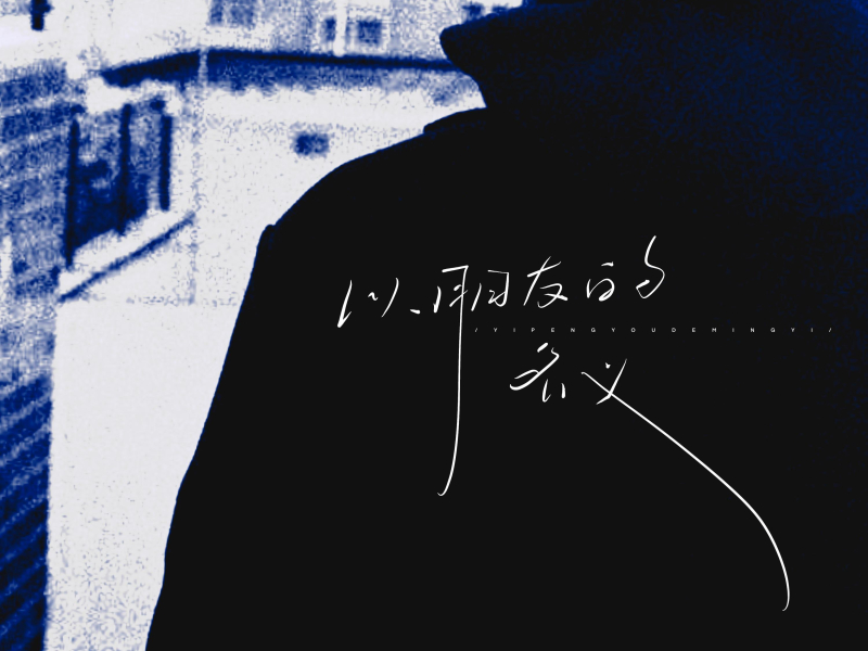 以朋友的名义 (Single)