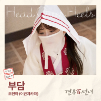 Head over Heels, Pt. 7 (Original Soundtrack) (EP)