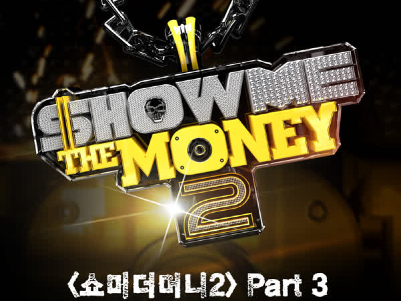 쇼미더머니2 Part 3 (Single)