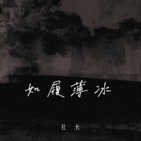 如履薄冰 (Single)