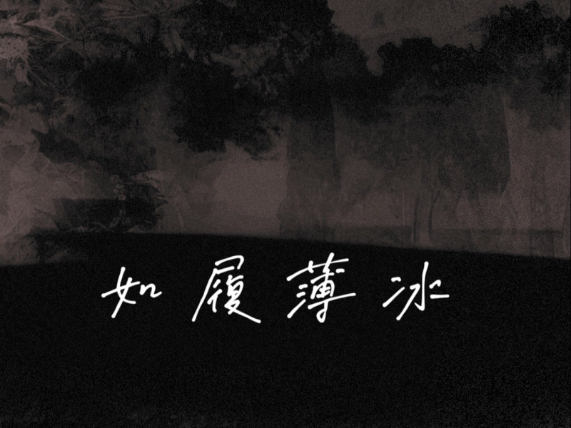 如履薄冰 (Single)