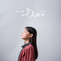 一个人挺好 (Single)