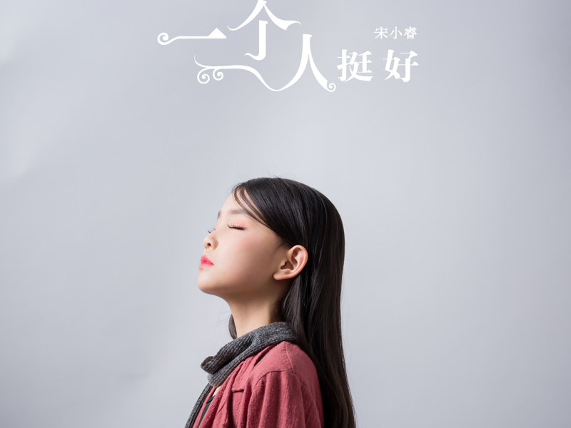 一个人挺好 (Single)