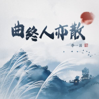 曲终人亦散 (2023版) (Single)