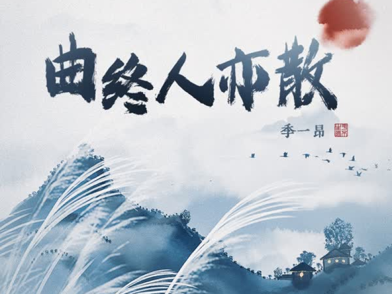 曲终人亦散 (2023版) (Single)