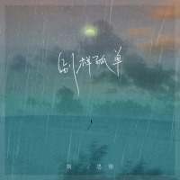 别样孤单 (Single)