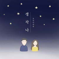 생각나 (Single)