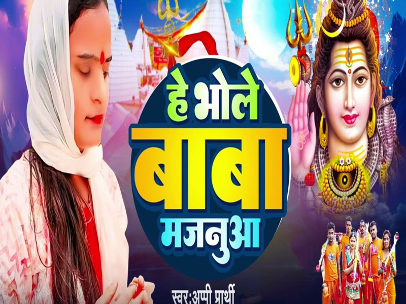 He Bhole Baba Majanua (Single)